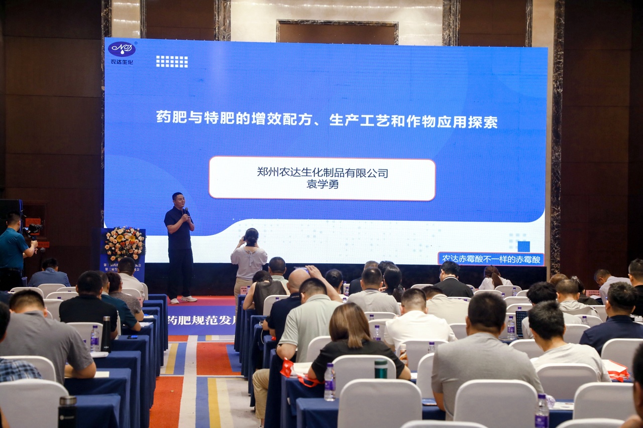 鄭州農達生化受邀參加第三屆生物刺激劑暨藥肥會議(圖2)